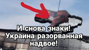 И СНОВА ЗНАКИ! УКРАИНА РАЗОРВАННАЯ НАДВОЕ!