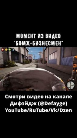 БОМЖ БИЗНЕСМЕН #fun #игра #смешноймомент (3)