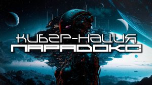 1 Час Cyber Nation Подборка - Парадокс (PARADOX), Darksynth, EBM, Industrial, Киберпанк