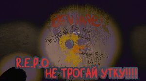 Кощка за Репку | R.E.P.O