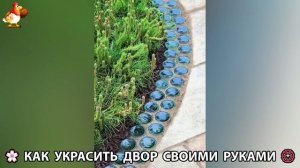 Как украсить двор дома фото идеи 🏡 для дачи и сада своими руками 🌷🪻🌺💮  (740)