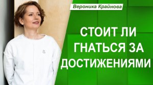 ПОЧЕМУ бегая за достижениями ЧЕЛОВЕК ТЕРЯЕТ СЕБЯ