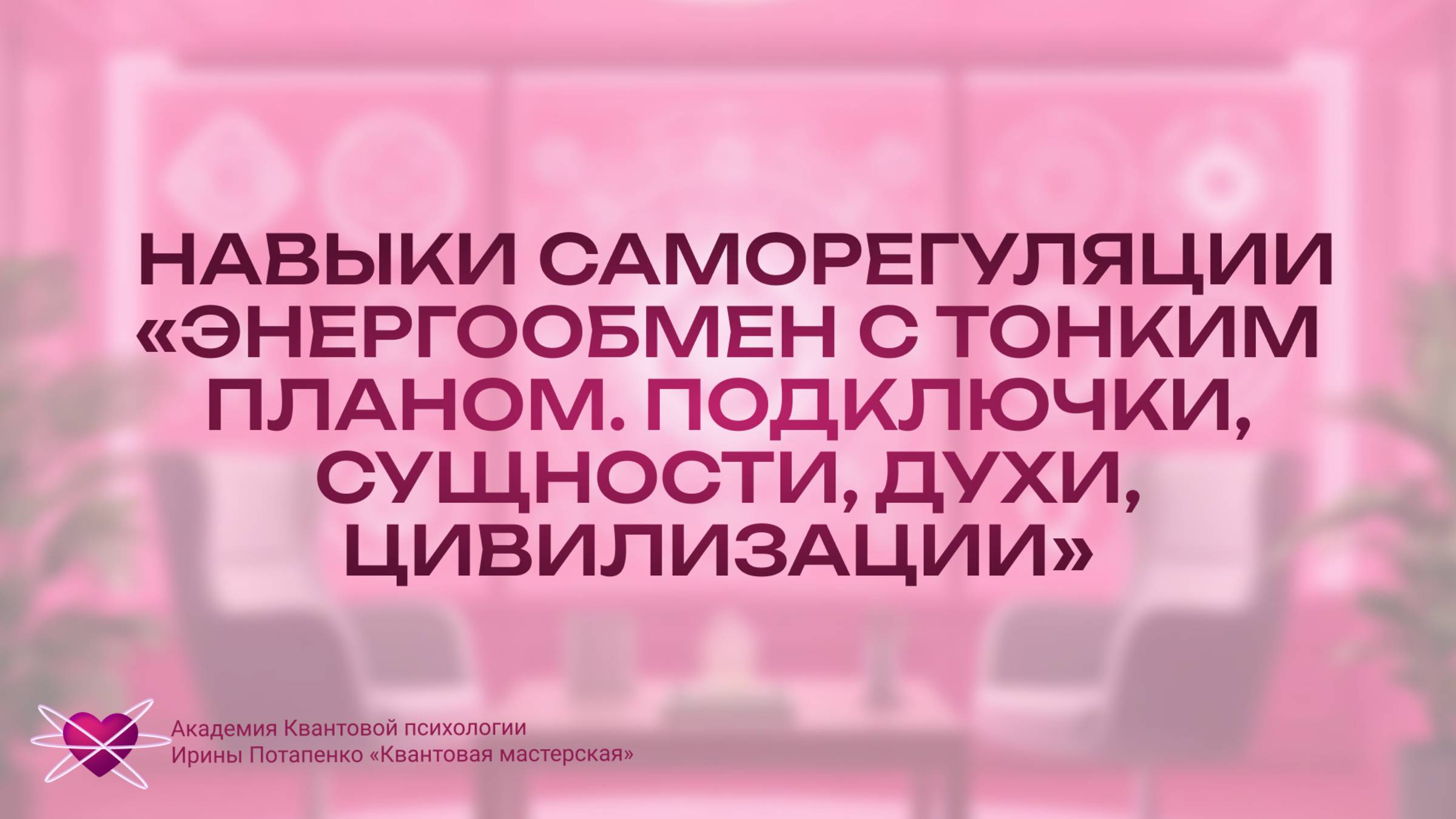Навыки саморегуляции Энергообмен с тонким планом. Подключки сущности духи цивилизации