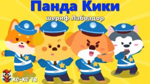 Игра "BabyBus. Шериф Лабрадор". Детская познавательная игра. (бейбибас, панда Кики).