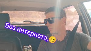 Без интернета...Подработка в доставке . Готовлю утку ..