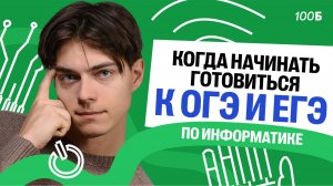 Когда начинать готовиться к ОГЭ и ЕГЭ по информатике | Илья Сагалов