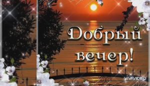 ДОБРОГО УЮТНОГО И ХОРОШЕГО ВЕЧЕРА .