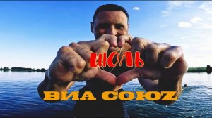 ИЮЛЬ | ВИА СоюZ | НОВЫЙ КЛИП