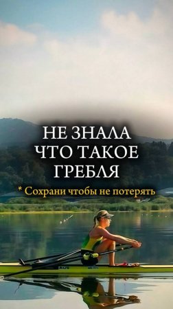 🛶 Не знала что такое ГРЕБЛЯ 🛶 История чемпионки #спорт #мотивация #жизнь