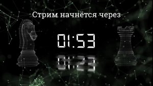 Игра со зрителями на Личесс