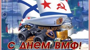 С днём ВМФ России. Музыкальная открытка поздравление.
