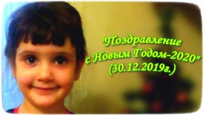 "ПОЗДРАВЛЕНИЕ С НОВЫМ ГОДОМ-2020" (30.12.2019)
