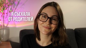 Переезд, выгорание и новая я: что дала мне жизнь отдельно
