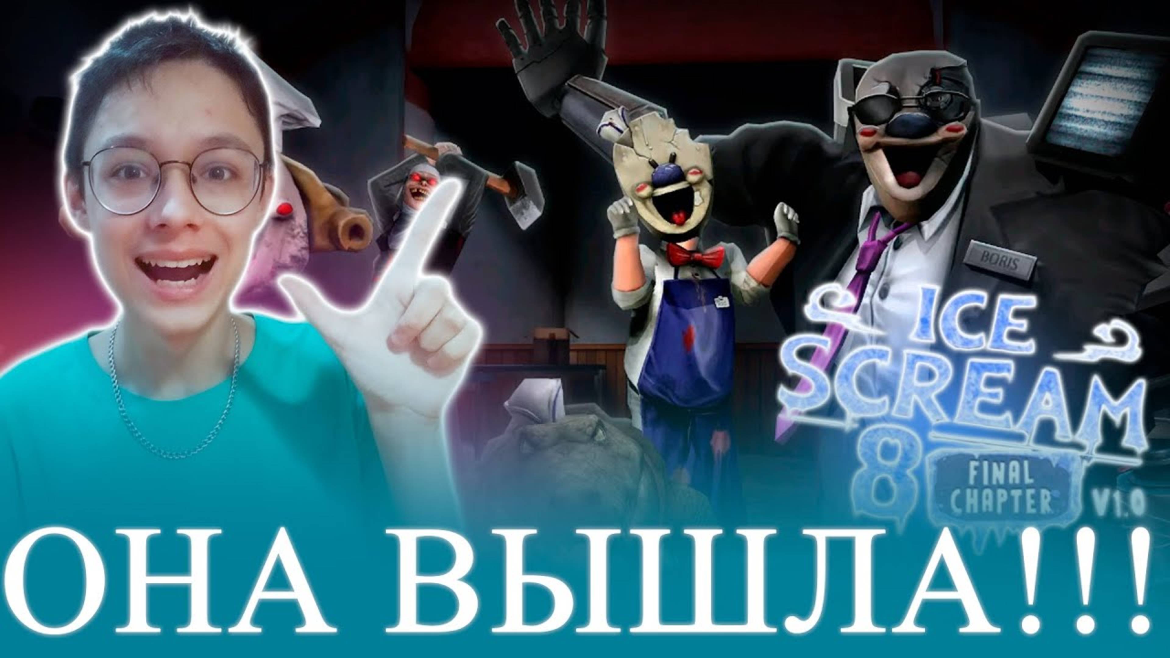 ICE SCREAM 8 ВЫШЛА! ПРОХОЖДЕНИЕ! ► Ice Scream 8: Final Chapter
