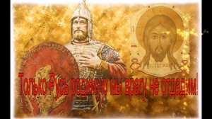 КНЯЖЕ  АЛЕКСАНДРЕ - ( Минус оркестровый )