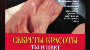 Секреты красоты. Ты и цвет