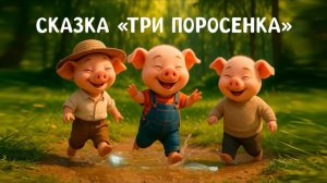 Мультик сказка три поросенка детям