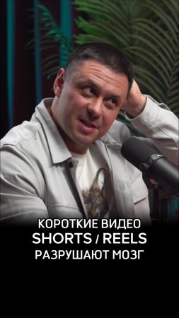 Короткие видео / Shorts / Reels разрушают мозг