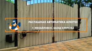 Комплект распашной автоматики Scopio Алютех г. Михайловск - Портфолио