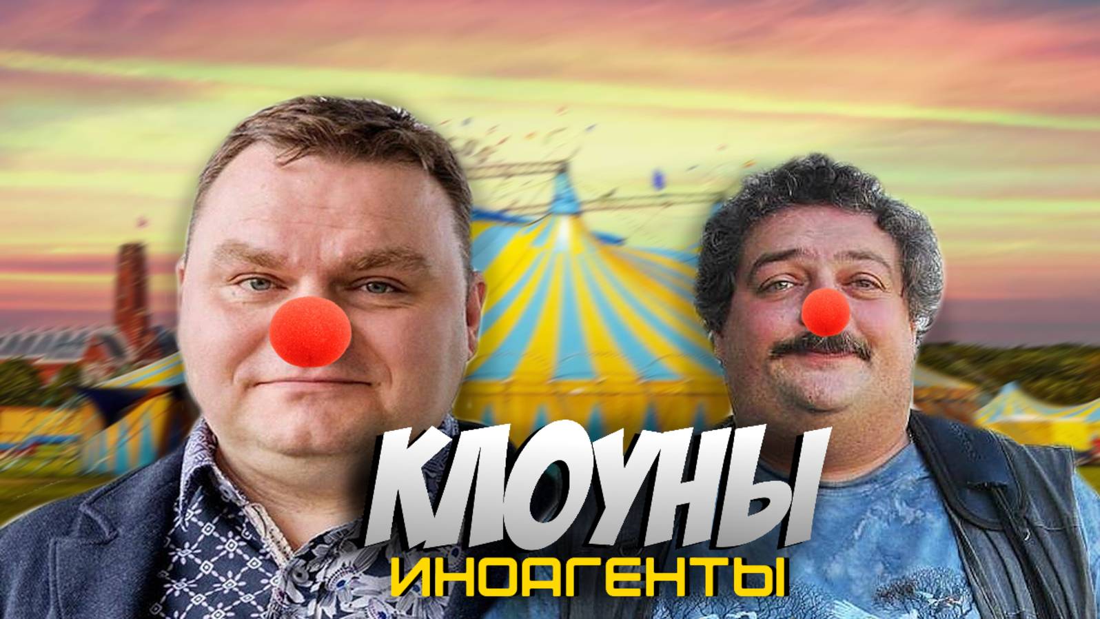 КТО ПЛАТИТ ЭТИМ КЛОУНАМ? // ШОУ ИНОАГЕНТОВ смотреть онлайн