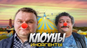 КТО ПЛАТИТ ЭТИМ КЛОУНАМ? // ШОУ ИНОАГЕНТОВ