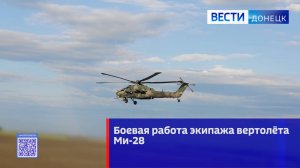 Боевая работа экипажа вертолёта Ми-28