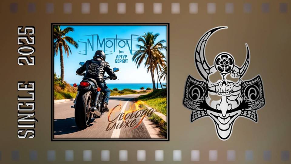 In Motion (feat. Артур Беркут) - Свобода ближе (2025) (Hard Rock)