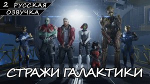 Стражи Галактики - Прохождение #2 (Русская Озвучка / Без Комментариев)