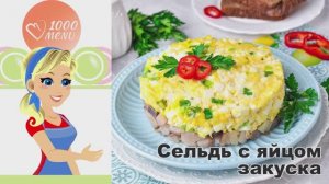 🐟 СЕЛЬДЬ С ЯЙЦОМ ЗАКУСКА — просто и вкусно!
