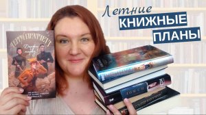 Мои книжные планы на лето 2025!