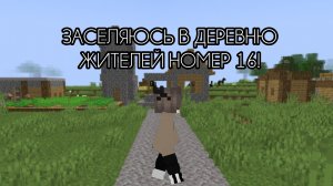 ЗАСЕЛЯЮСЬ В ДЕРЕВНЮ ЖИТЕЛЕЙ НОМЕР 16!