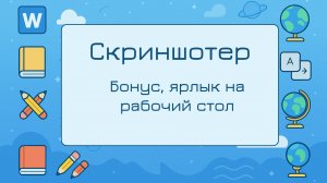 Бонус ярлык скриншотера на рабочий стол