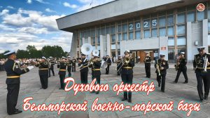 Плац-концерт духового оркестр Беломорской военно-морской базы