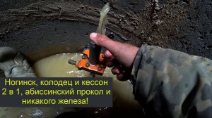 Ногинск колодец и кессон 2 в 1, абиссинский прокол и никакого железа!