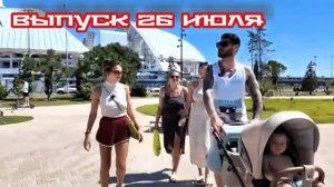 Дом-2 Каникулы в Сочи 7637 день 26 июля смотреть онлайн реалити-шоу дневной вечерний ночной эфир те
