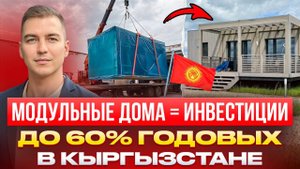 Инвестиции в доходные модульные дома в Кыргызстане