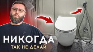 Как нельзя делать туалет