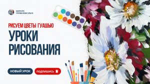 Учимся рисовать цветы