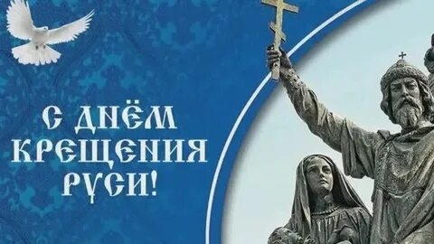С днём крещения Руси. Музыкальная открытка поздравление. смотреть онлайн