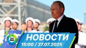 Новости 15:00 от 26.07.2025