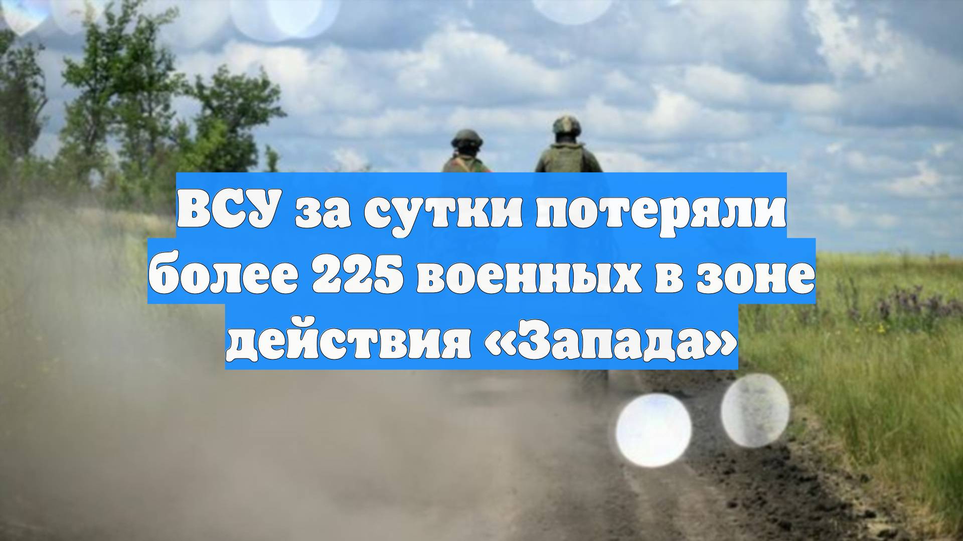 ВСУ за сутки потеряли более 225 военных в зоне действия «Запада»