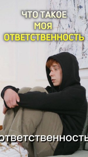 Что такое моя ответственность. Полное видео уже на нашем канале.