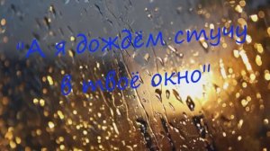 Ирина Самарина - Лабиринт "А я дождём стучу в твоё окно..."  читает Любовь Б.
