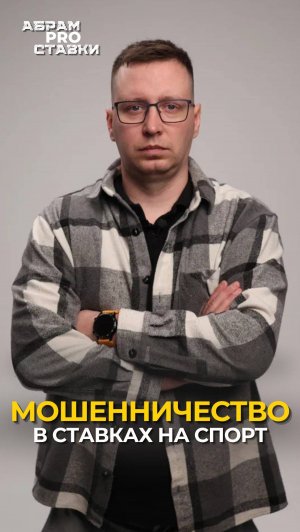 Схемы развода в ставках на спорт! Осторожно мошенники!