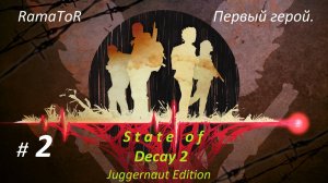 Прохождение "State of Decay 2: Juggernaut Edition " (Часть 2-я) Первый герой.