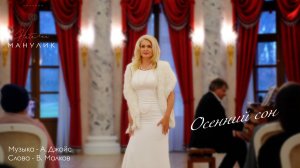Наталья Манулик - «Осенний сон»