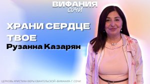 «ХРАНИ СЕРДЦЕ ТВОЕ» РУЗАННА КАЗАРЯН