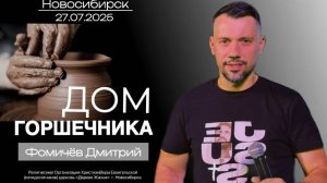 27.07.25. Новосибирск, "Дом Горшечника" - Дмитрий Фомичёв.