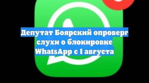 Депутат Боярский опроверг слухи о блокировке WhatsApp с 1 августа