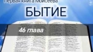 Бытие - 46 глава. Аудио Библия.